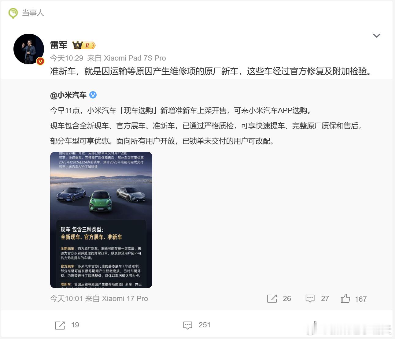 小米汽车准新车开售雷总说，这些准新车是“因运输等原因产生维修项的原厂新车”。A