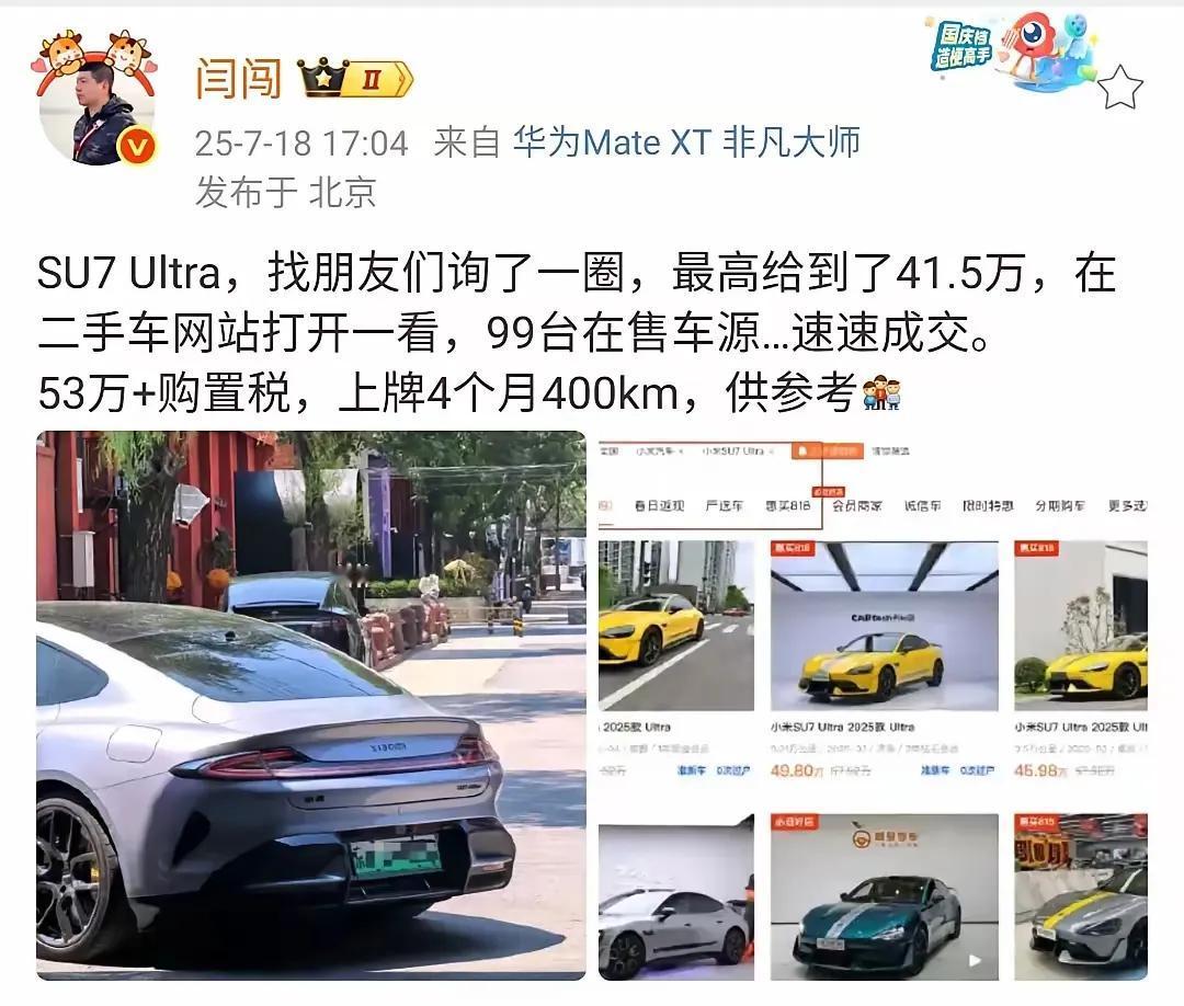 小米SU7Ultra的保持率不行呀！53万+购置税，上牌4个月400公里的车
