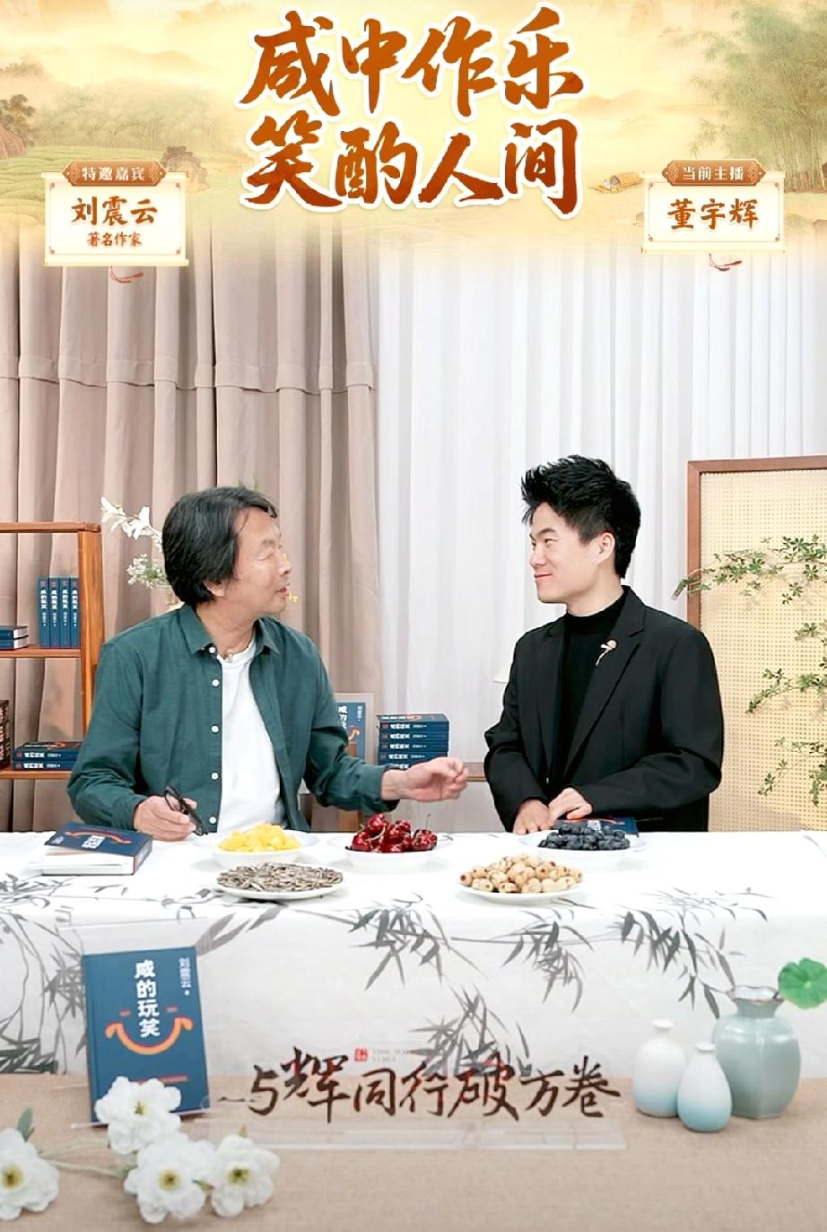 刘震云老师是很理解董宇辉的人之一，他也是打心眼里心疼宇辉。访谈刚刚开始，刘震云