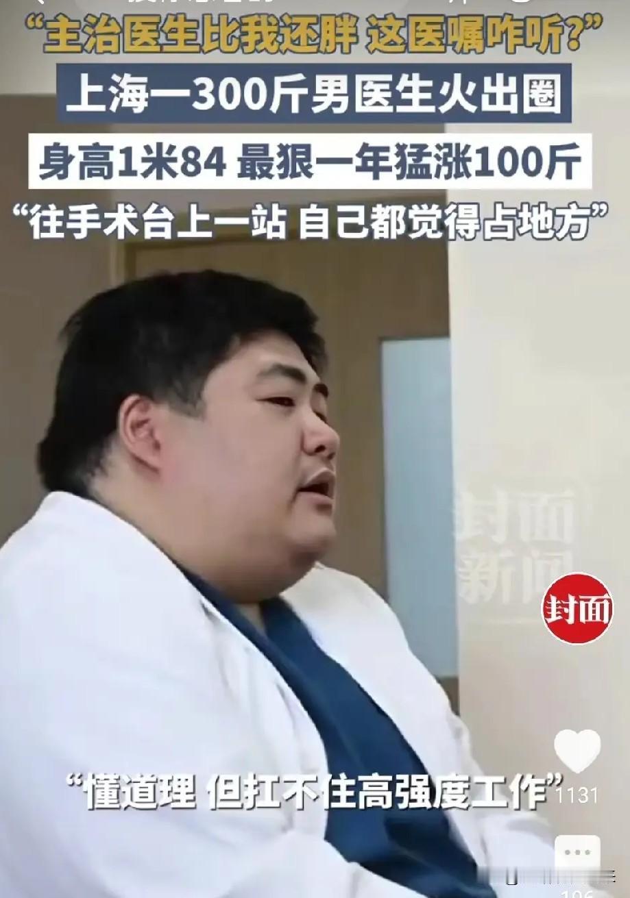 300斤的外科医生火了，病人当面吐槽：你比我还胖，咋听你的？你会听这样的医生的医