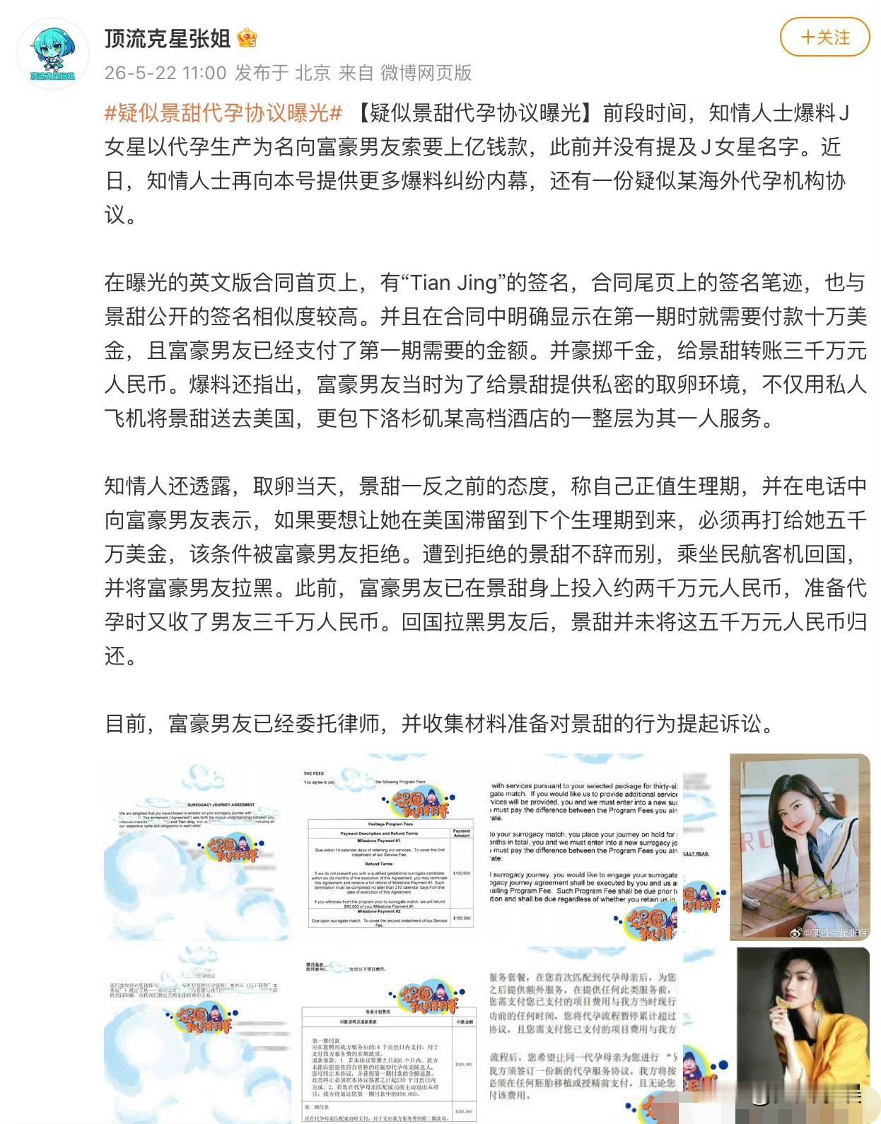 8月27日，有网友爆料，此前曾因景甜代孕生产为名向富豪男友孙宇晨索要上亿钱款起纠