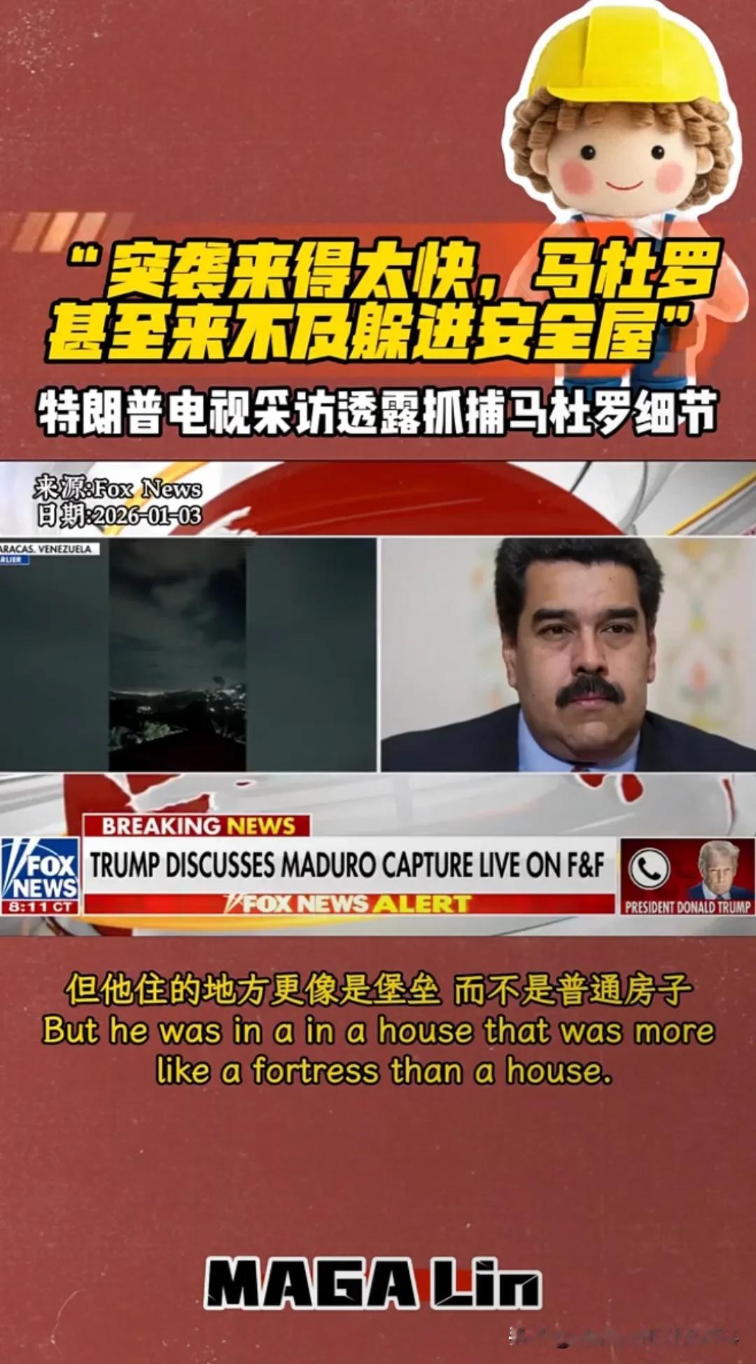 太夸张了！据说马杜罗夫妇是在一处军营的住所中，正熟睡时，被老美一支特工行动小组突