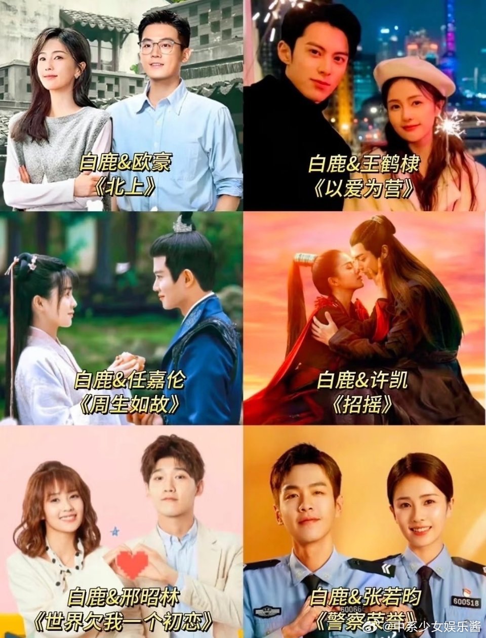 盘点白鹿🍍合作过的男演员，和谁最有cp感?是敖瑞鹏还是曾舜晞?