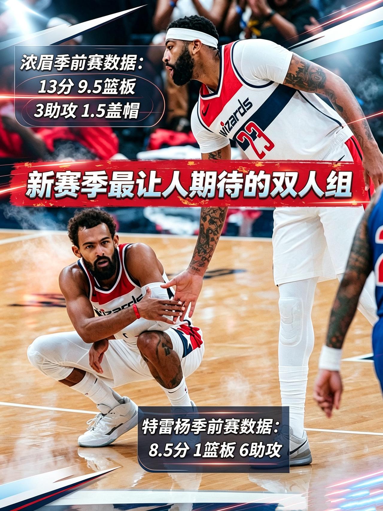“杨眉组合”必是新赛季最让人期待的二人组两场季前赛打完，奇才双核特雷·杨与戴维