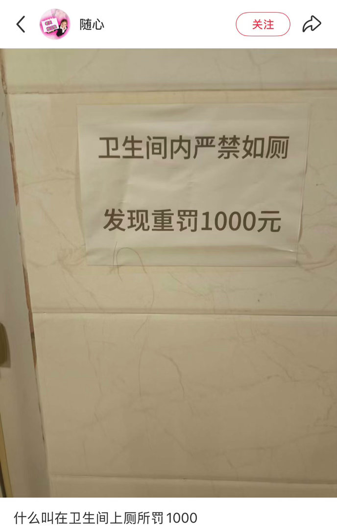 什么叫在卫生间上厕所罚1000​​​