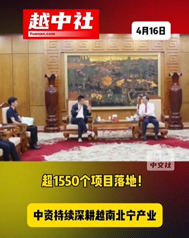 中企在越南北部投资愈发加大！越南北宁省有中国在营投资项目超1550个，注册资