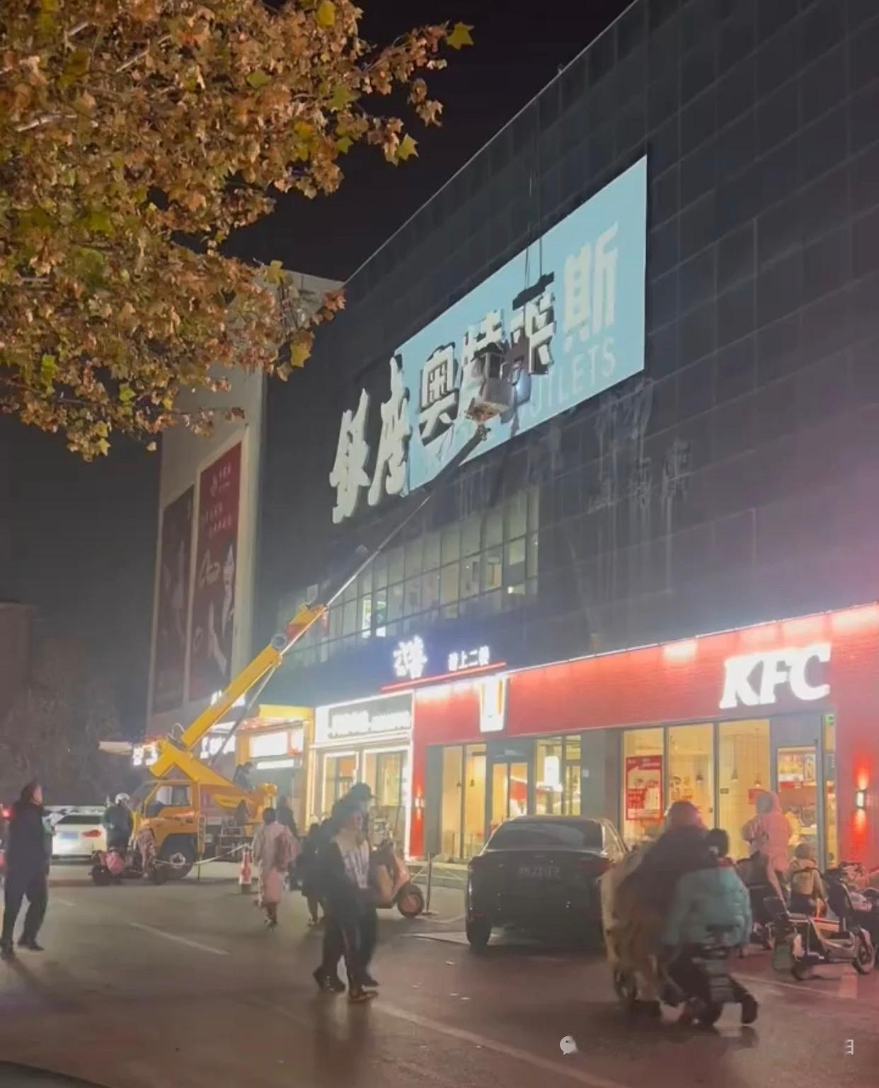 滨州一购物中心正式更名2025年12月23日晚，山东滨州，黄7渤17附近的银