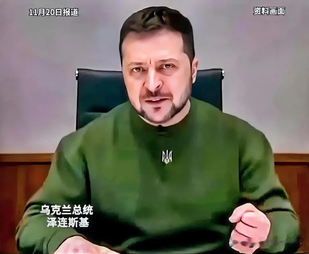 这一大关对于乌克兰以及欧洲来说非常艰难。当特朗普告诉泽连斯基：你必须接受美国和