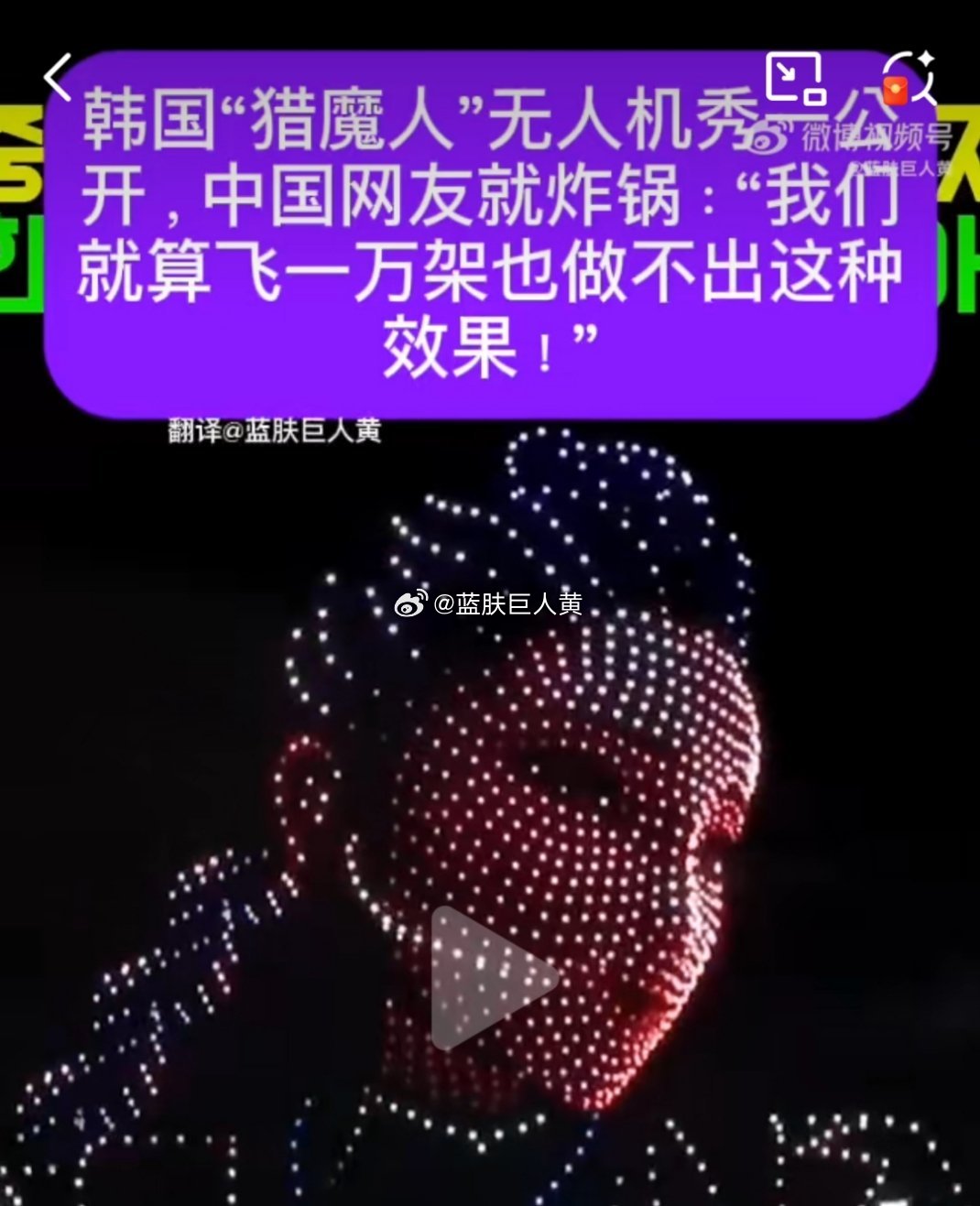 韩国在首尔搞了一个K-POP猎魔人无人机灯光秀，马上有韩国人做视频吹“中国人用1
