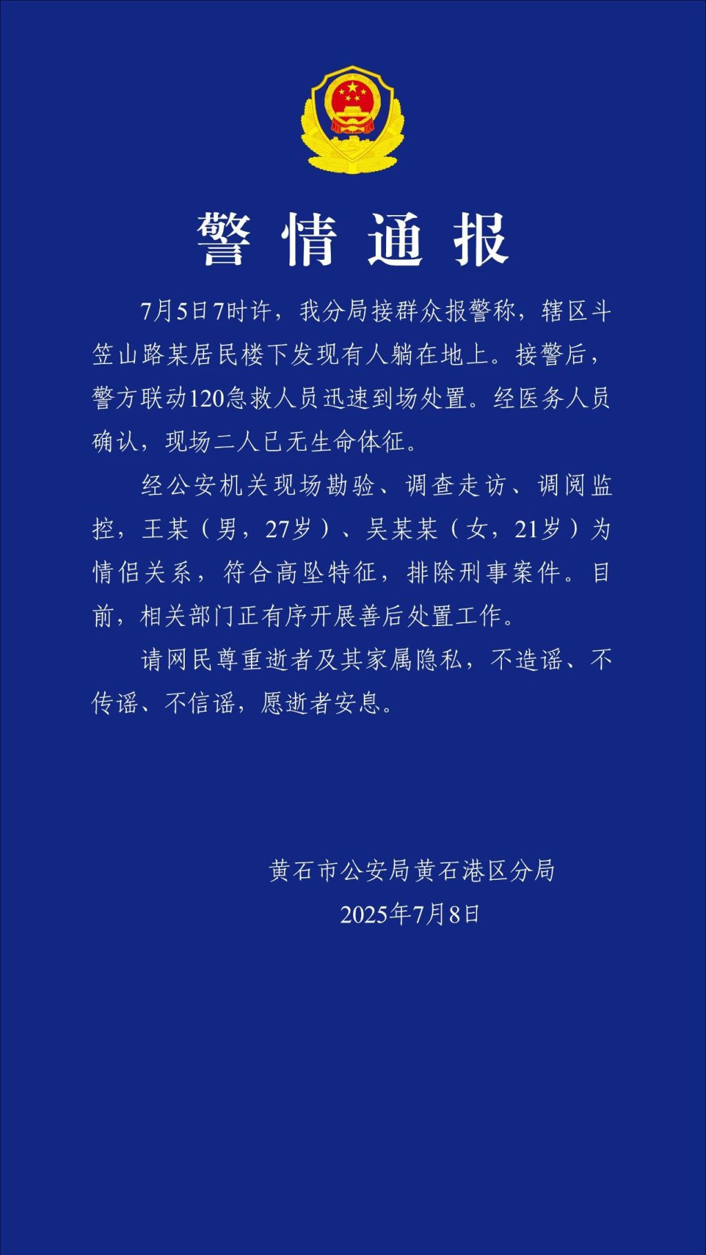 【#警方通报高坠死亡情侣已排除刑案#】#湖北黄石警方通报一对情侣坠亡#7月8日