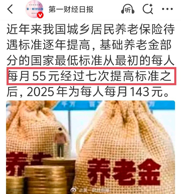 【中财办明确提高城乡居民基础养老金，目前最低143元】城乡居民养老金明年第八次上