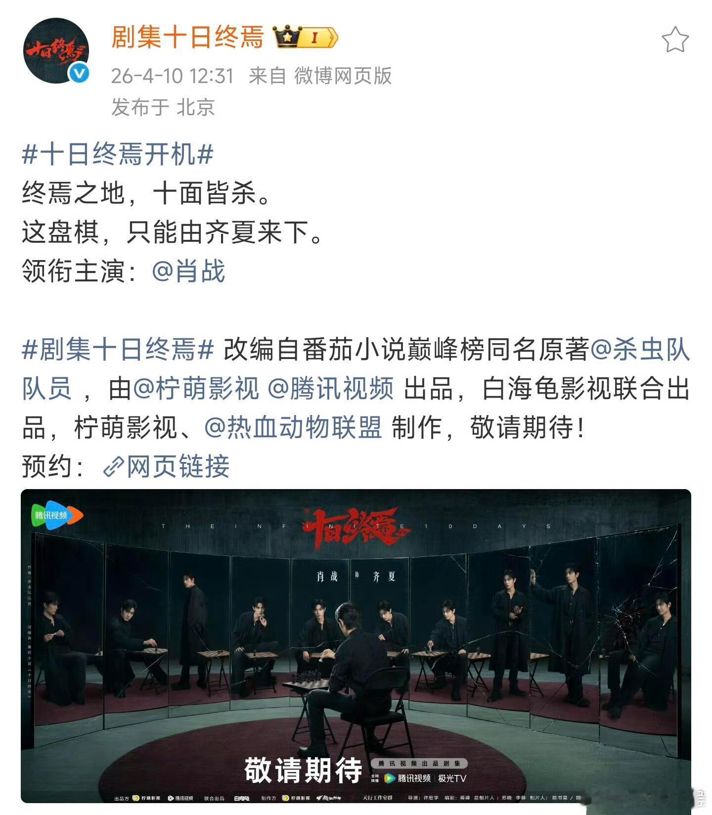 剧集十日终焉十日终焉杀青其实是这个十日终焉还没有杀青就开了座谈会，总局专门赴