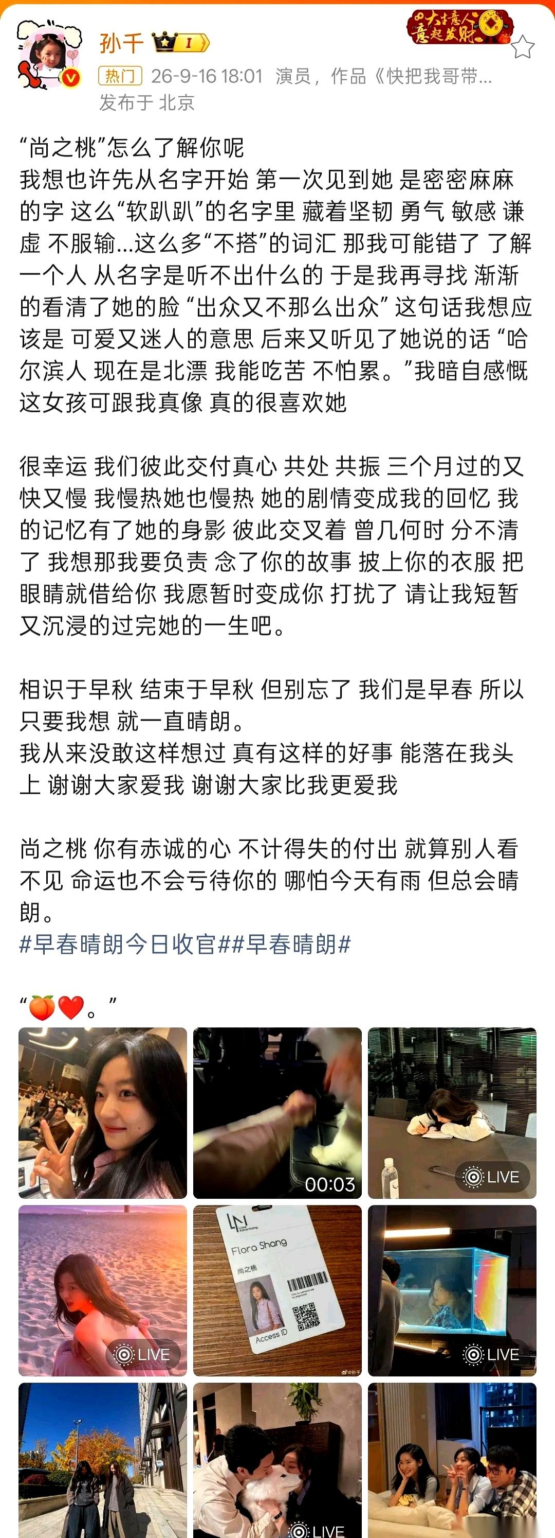 孙千今天发了告别文给《早春晴朗》收官。她在感谢里透了最真实的底，说自己从来没敢想过真能有这样的好事落