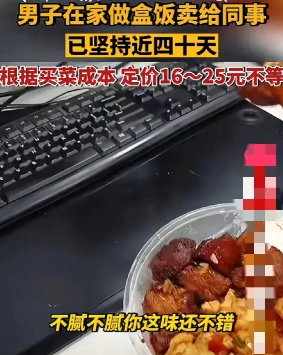 北京，一男子一个多月，坚持每天在家做盒饭卖给同事，而且一周不重样。听说这事儿一开
