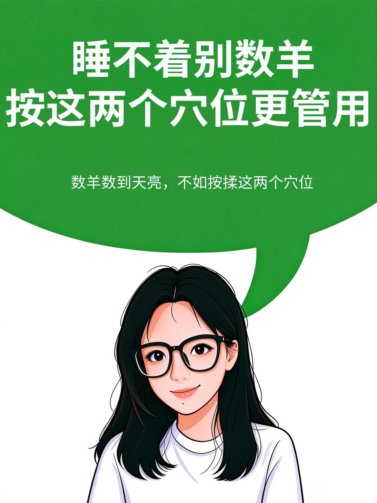 睡不着别数羊，按这两个穴位更管用数羊数到天亮，不如按揉这两个穴位。《黄帝内