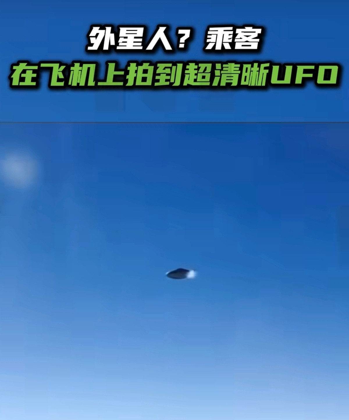 乘客在飞机上拍到超清晰UFO小时候看见没准真的会信，但现在AI都能以假乱真了，