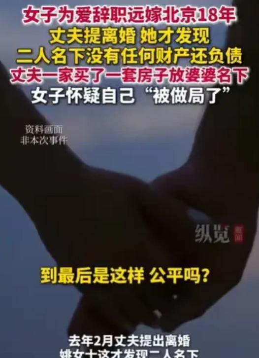 “女子嫁错郎，搭进去的是一辈子！”北京，女子为了真爱，毅然放弃前途来到丈夫这边发