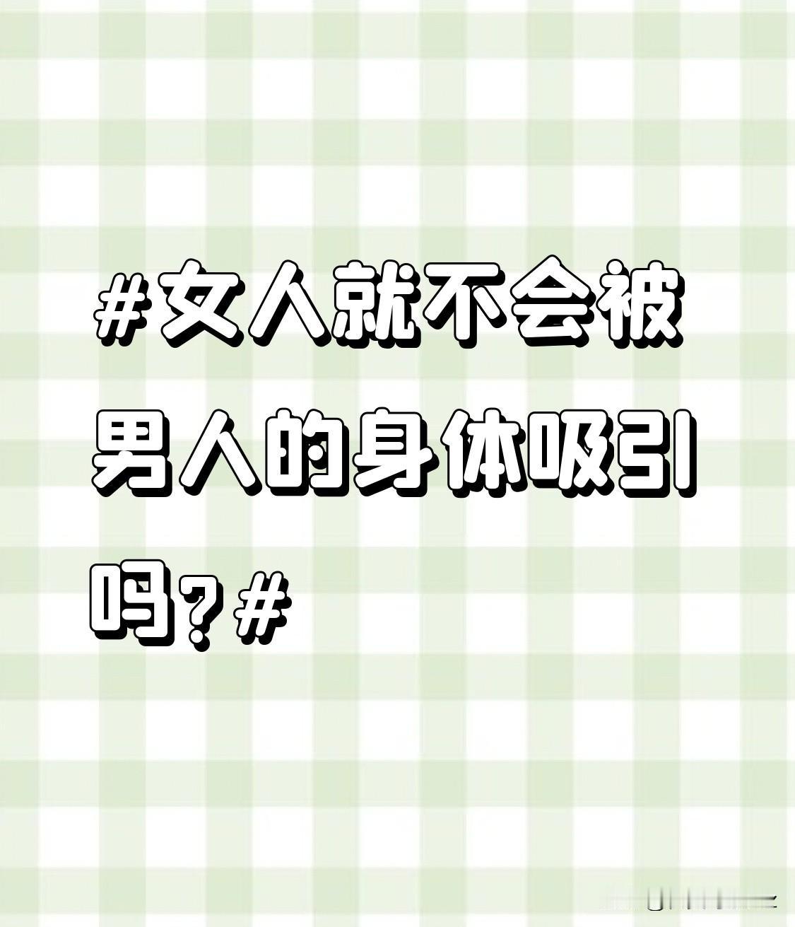 女人就不会被男人的身体吸引吗?女性也有正常的生理和心理需求，会被男性健康强壮的身