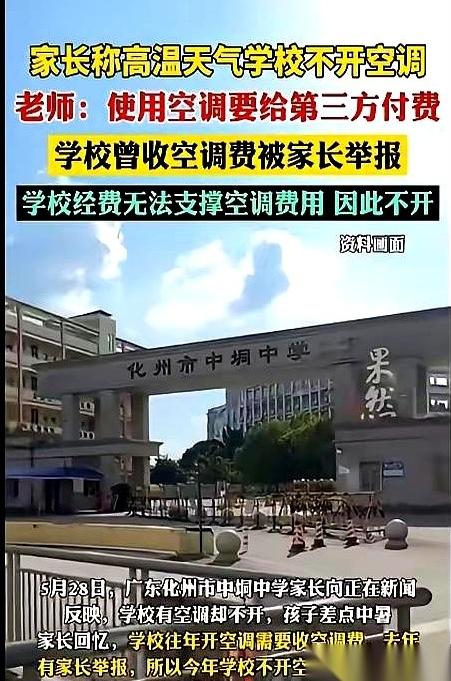 34度！广东化州，家长前脚刚举报学校收空调费，后脚全校的空调，一台不剩，全关了。