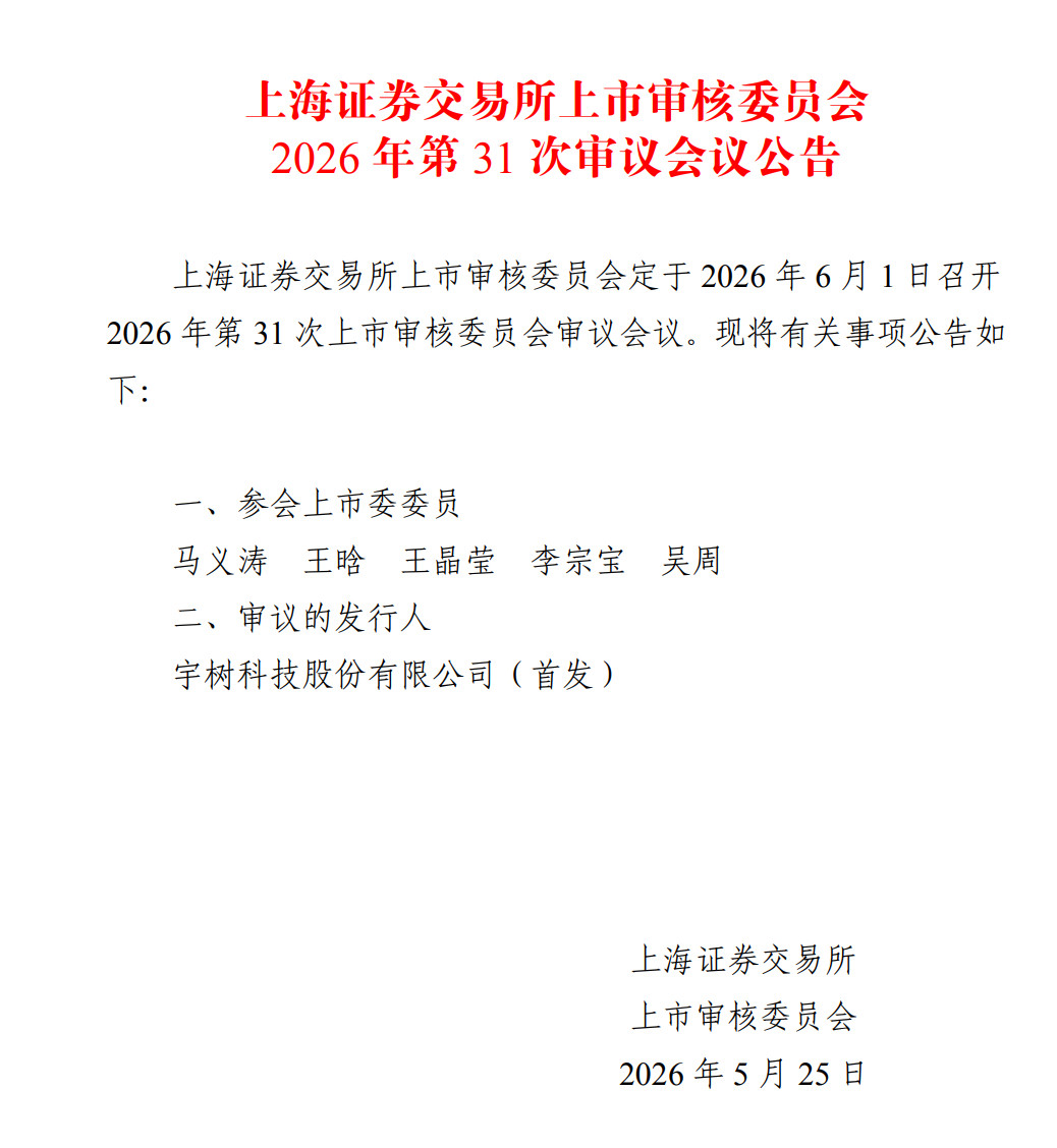 【宇树科技科创板IPO将于6月1日上会】上海证券交易所上市审核委员会定于2026
