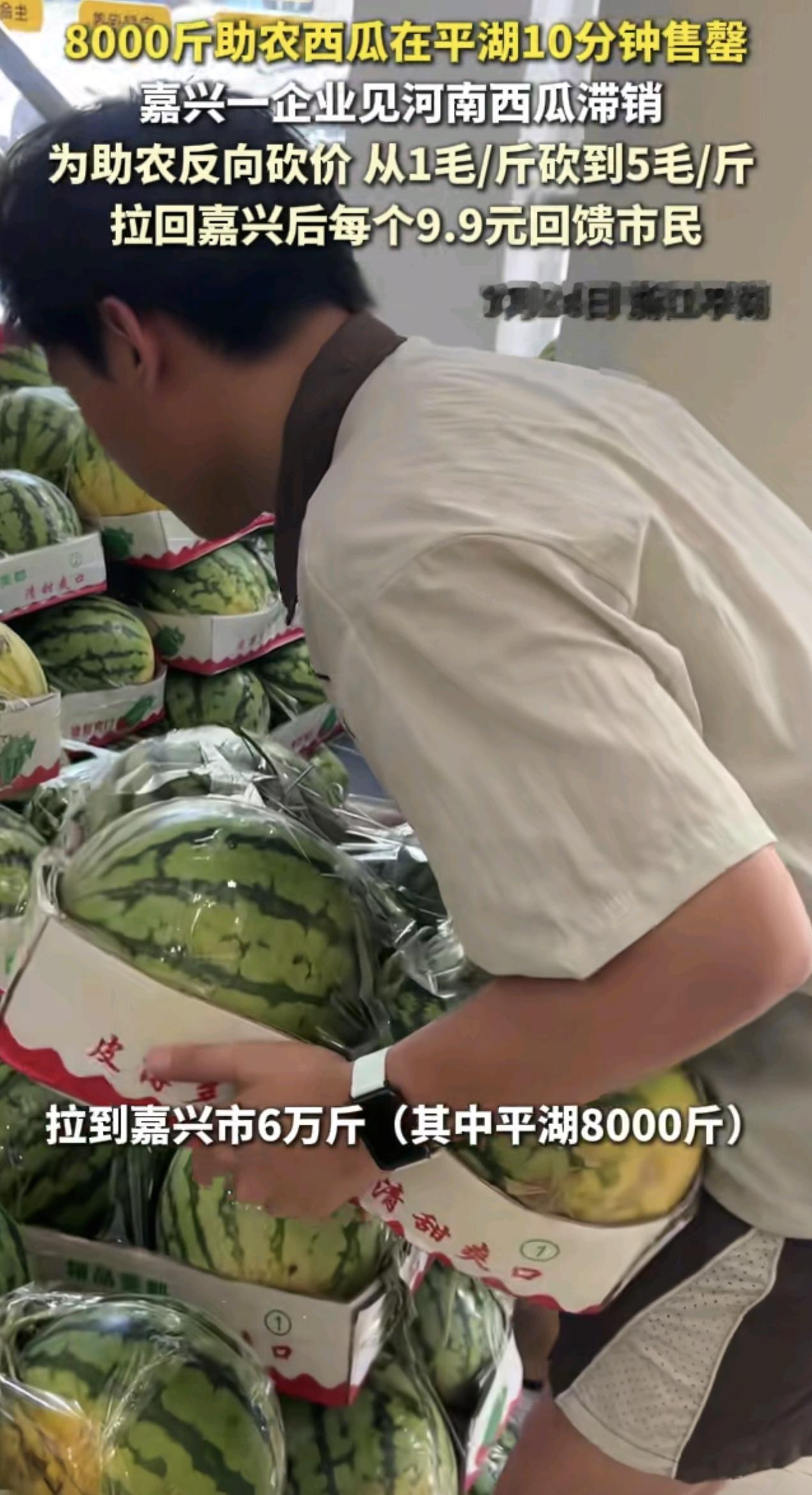 助农是好事，在浙江商家帮助下，河南滞销的西瓜是真真实实的卖出去了。即便有人买