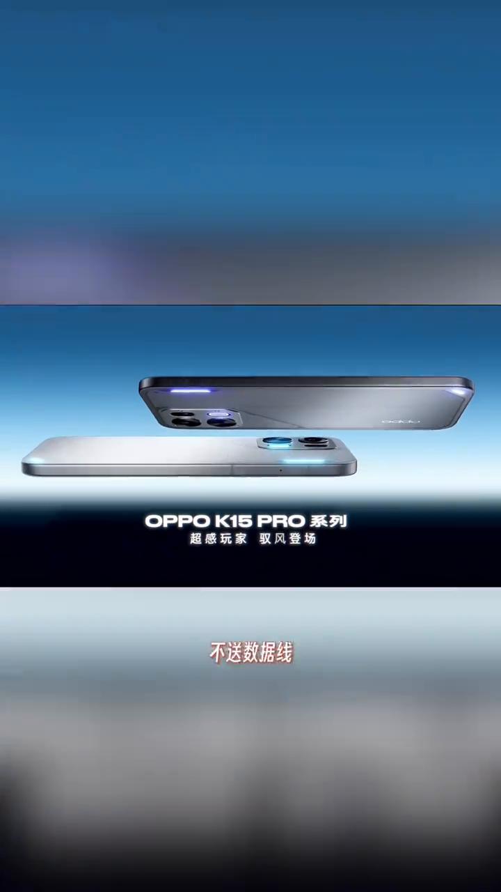 看完OPPOK15Pro系列的发布会，我感觉OPPO就是想偷偷给大家省钱。你