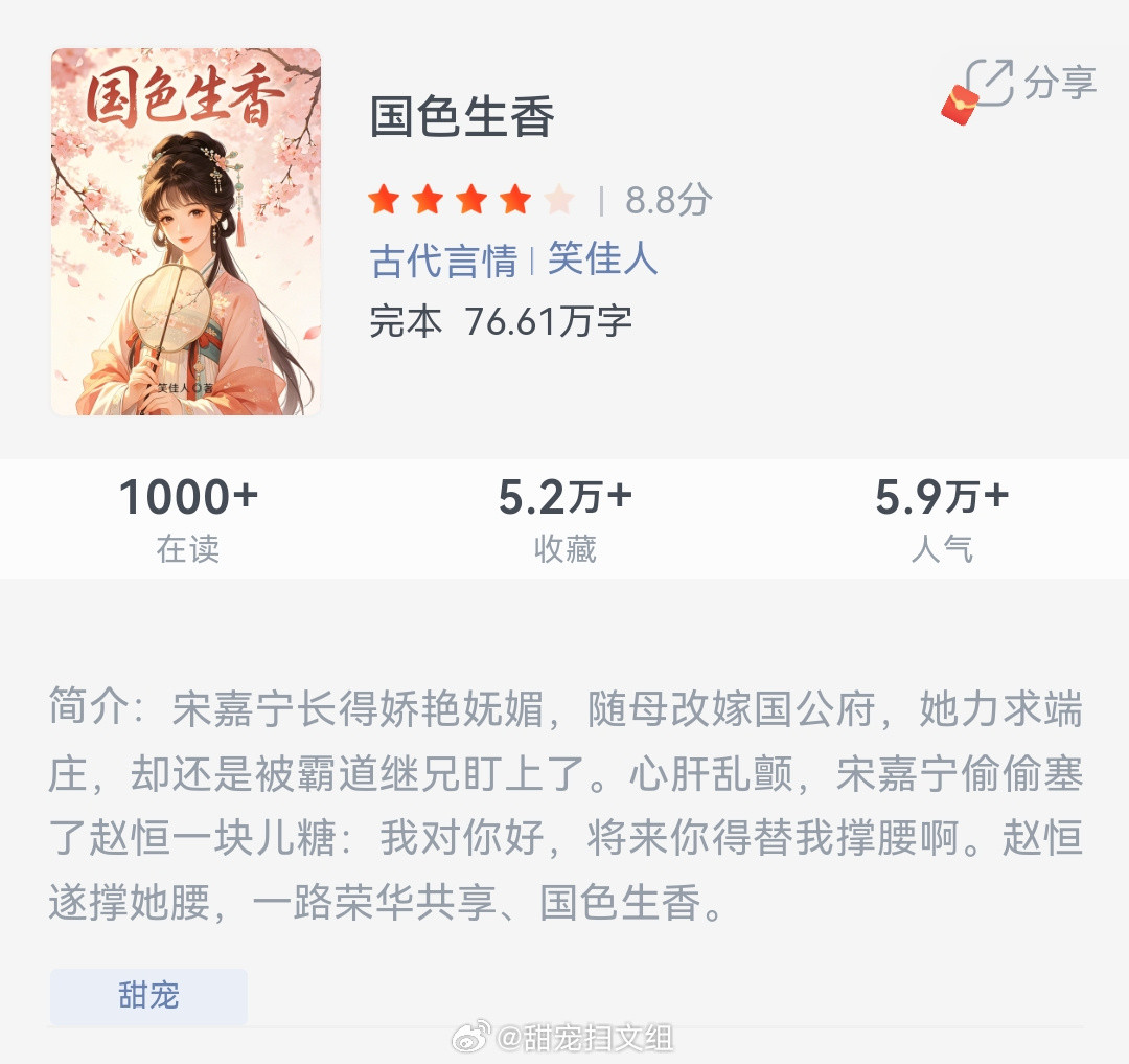 《国色生香》作者：笑佳人宋嘉宁长得娇艳妩媚，随母改嫁国公府，她力求端庄，却还是被