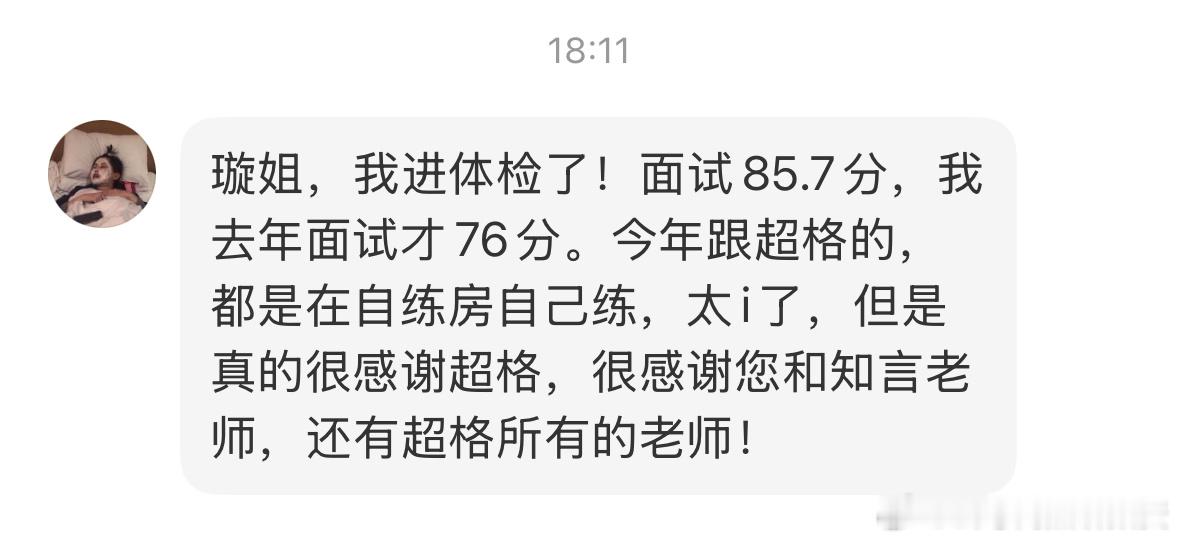 成功上岸，好运贴贴（817）超格面试课程反馈，上岸喜报！省考公务员考试​​​事
