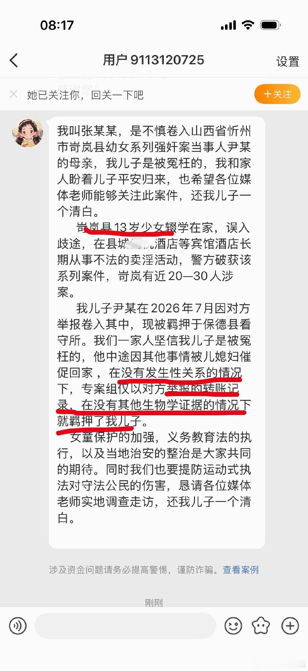 #忻州身边事#山西岢岚张姓网友私信，一起涉未成年案件，其儿子尹某被举报只有转账记录，没有发生性关系，