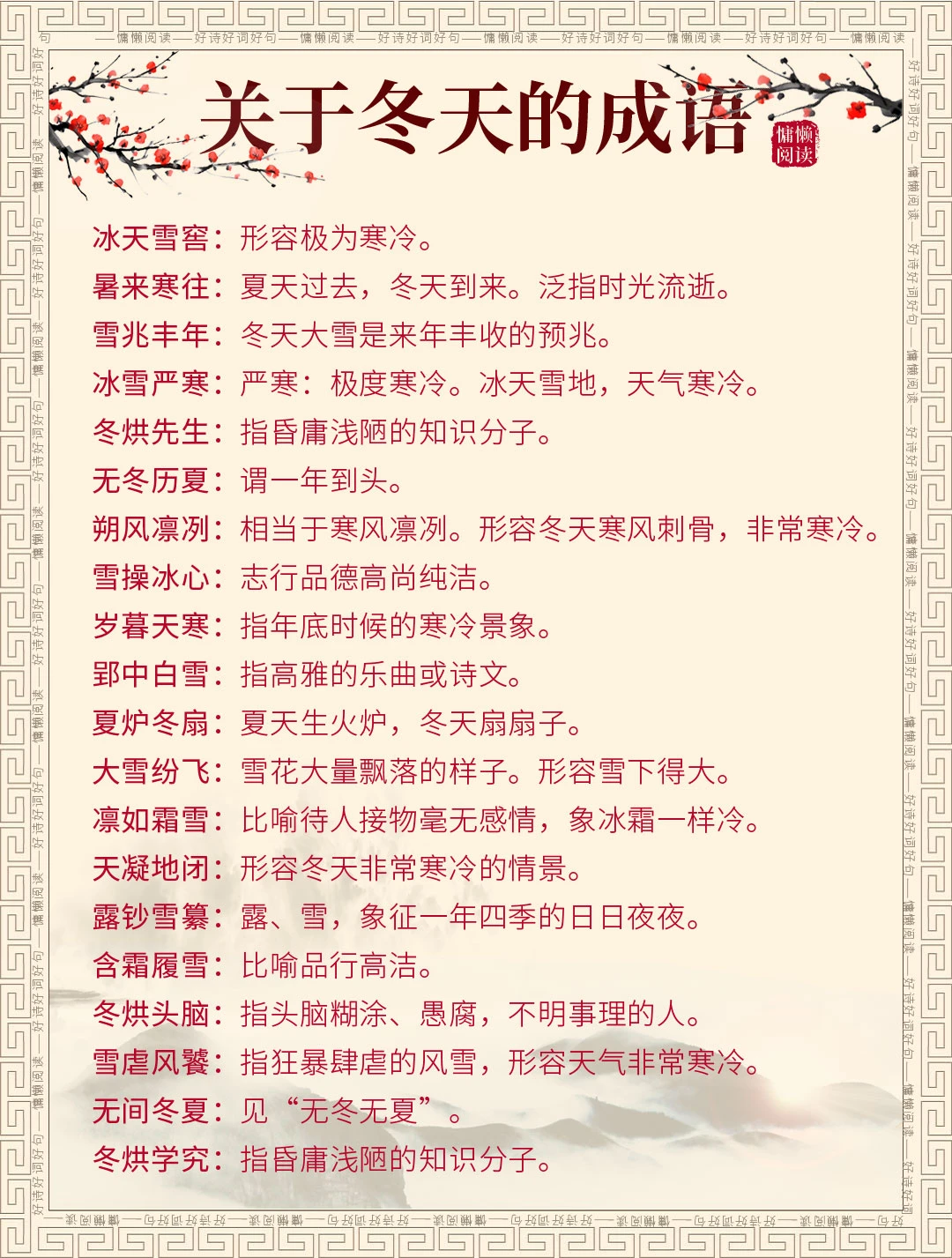 100个关于冬天的成语合集，值得收藏学习