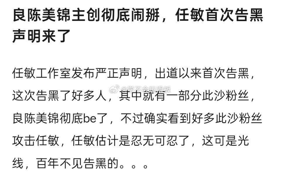 任敏工作室发布严正声明，好像是任敏出道以来首次告黑，有网友发现，告黑名单中就有此