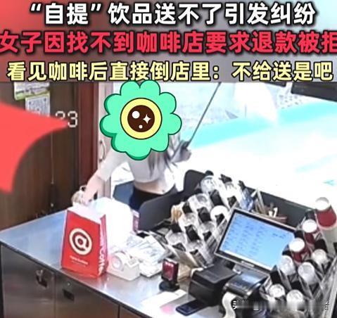 贵州一美女因要求配送自提咖啡被拒，怒将咖啡打翻在地引起网友广泛热议。
