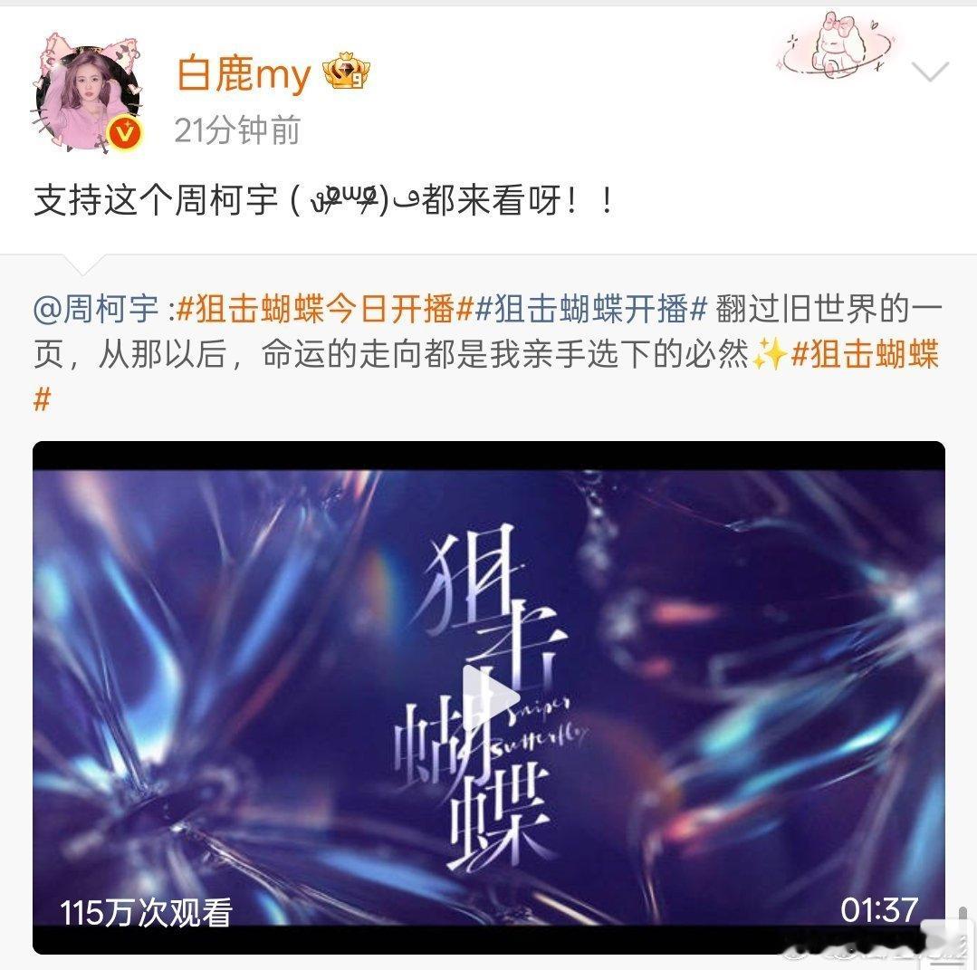 陈妍希周柯宇圈内人缘陈妍希周柯宇娱乐圈人缘刷到《狙击蝴蝶》的打call视频，