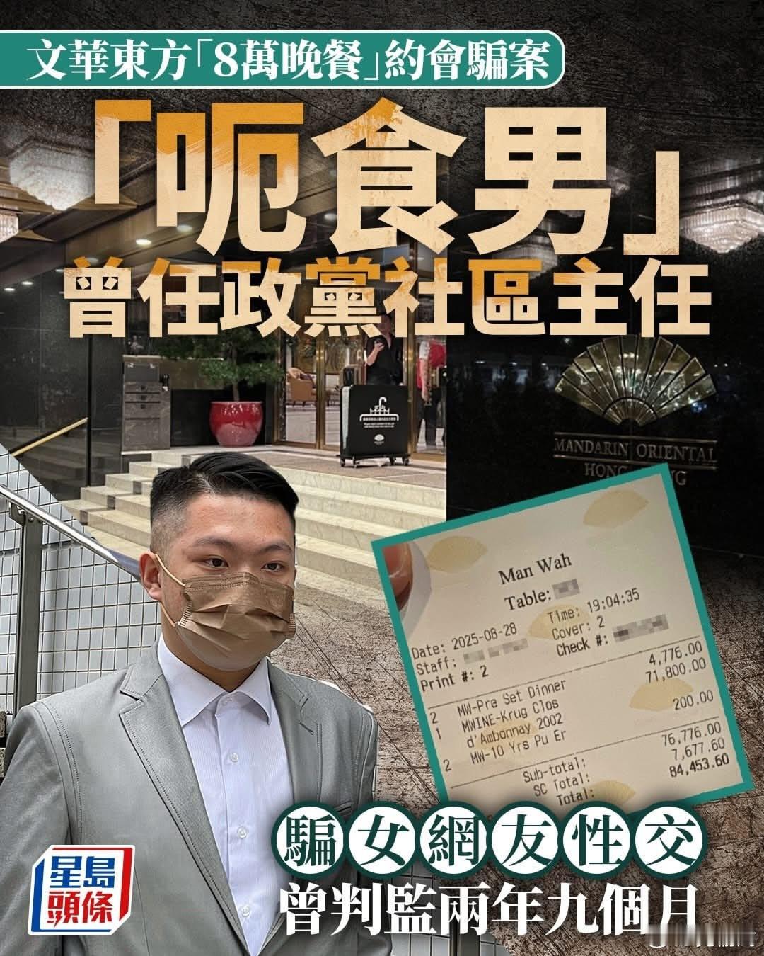 香港文华东方「8万晚餐」约会骗案男疑犯曾骗女网友性交判囚迷惑行为大赏港闻31