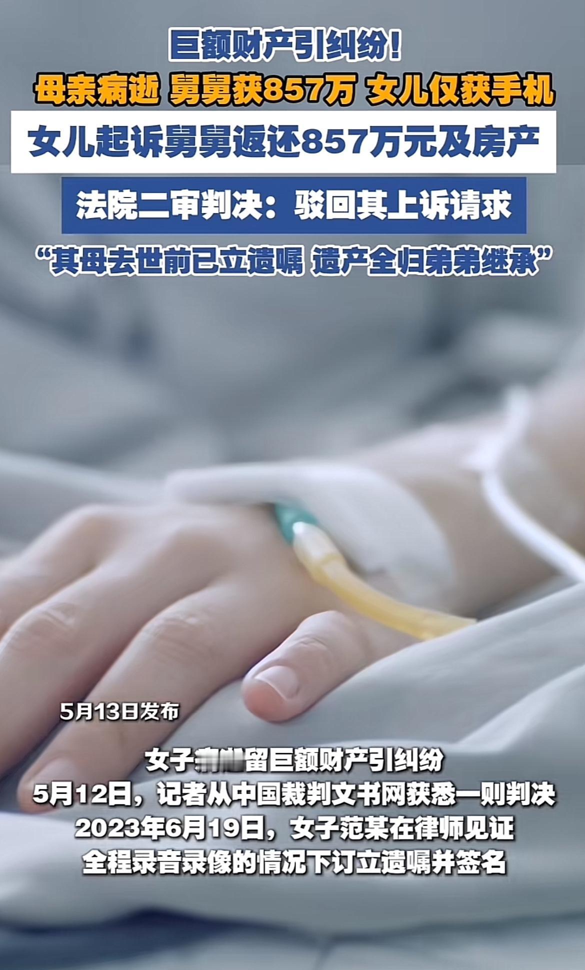 辽宁鞍山这起遗产纠纷太抓眼球了。母亲病逝留下857万，全给了舅舅，女儿只得到一部
