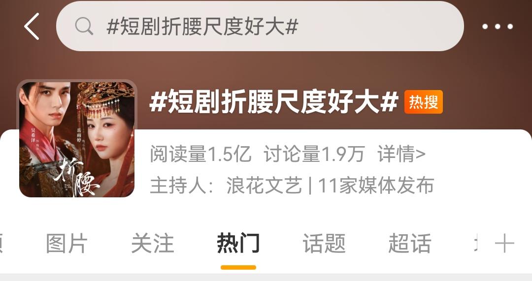 短剧《折腰》上了一个黑热搜，但是剧粉都表示尺度并不大！然后下架了。恶意竞争太