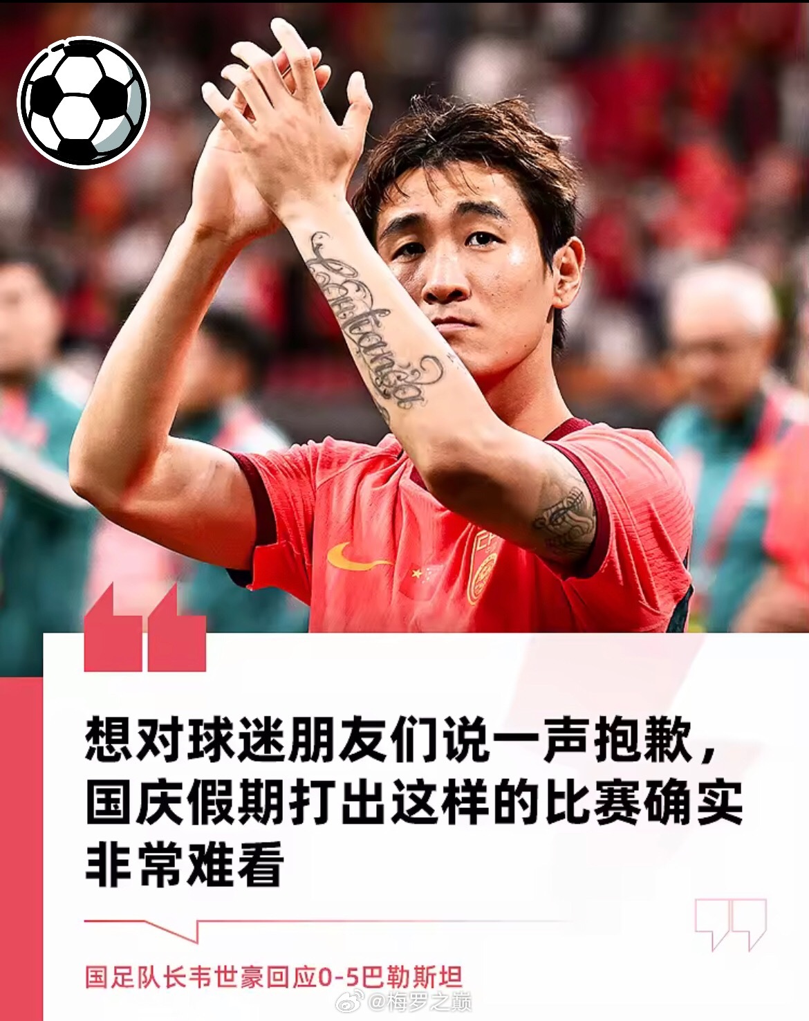 10月4日在重庆进行的友谊赛0-5不敌巴勒斯坦后，国足队长韦世豪在训练前夕接受了记者雷杰深的采访，谈