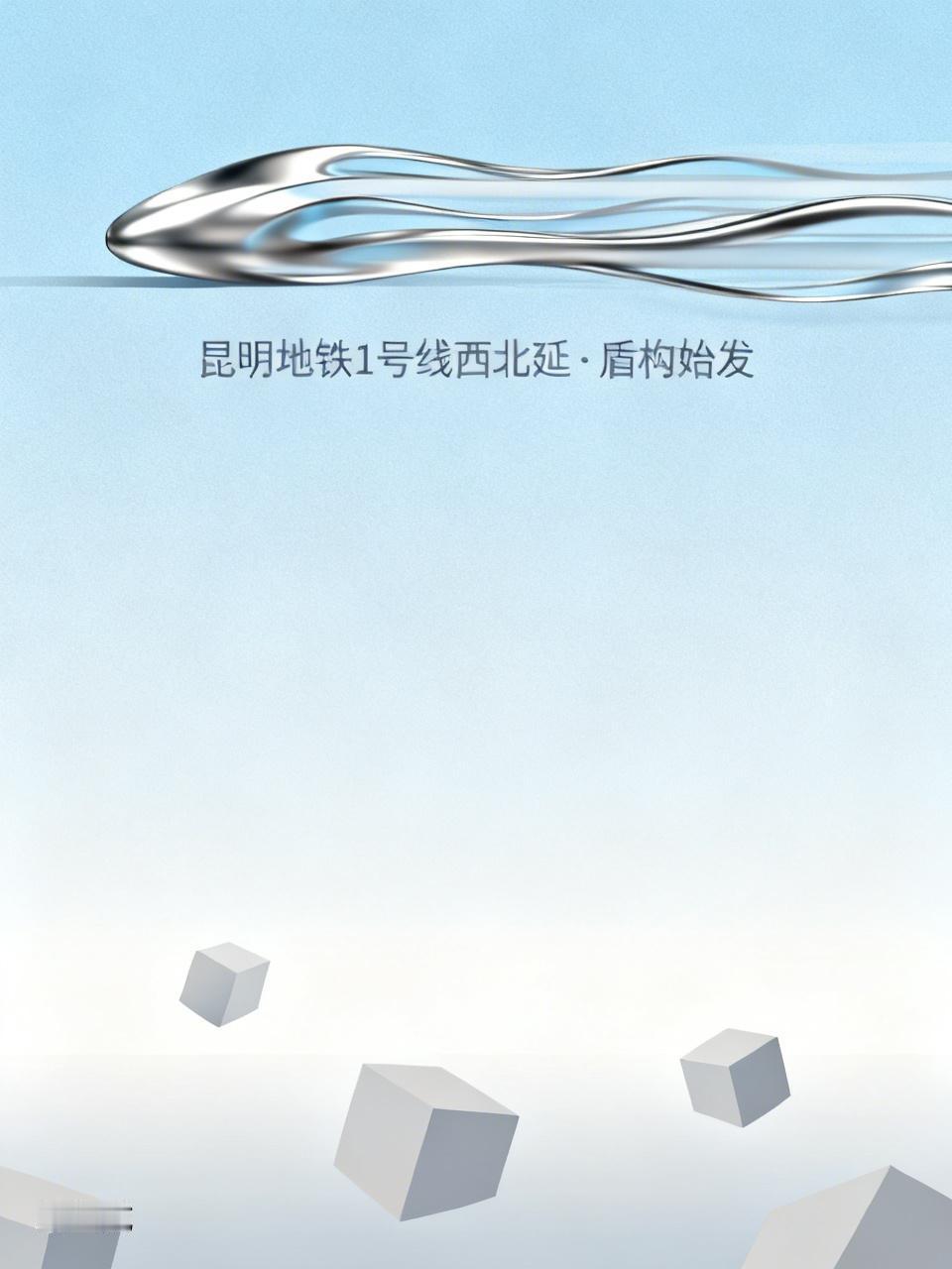 哇塞，昆明地铁1号线西北延工程有新动静啦！据中铁开发投资集团昆明1号线西北延经理