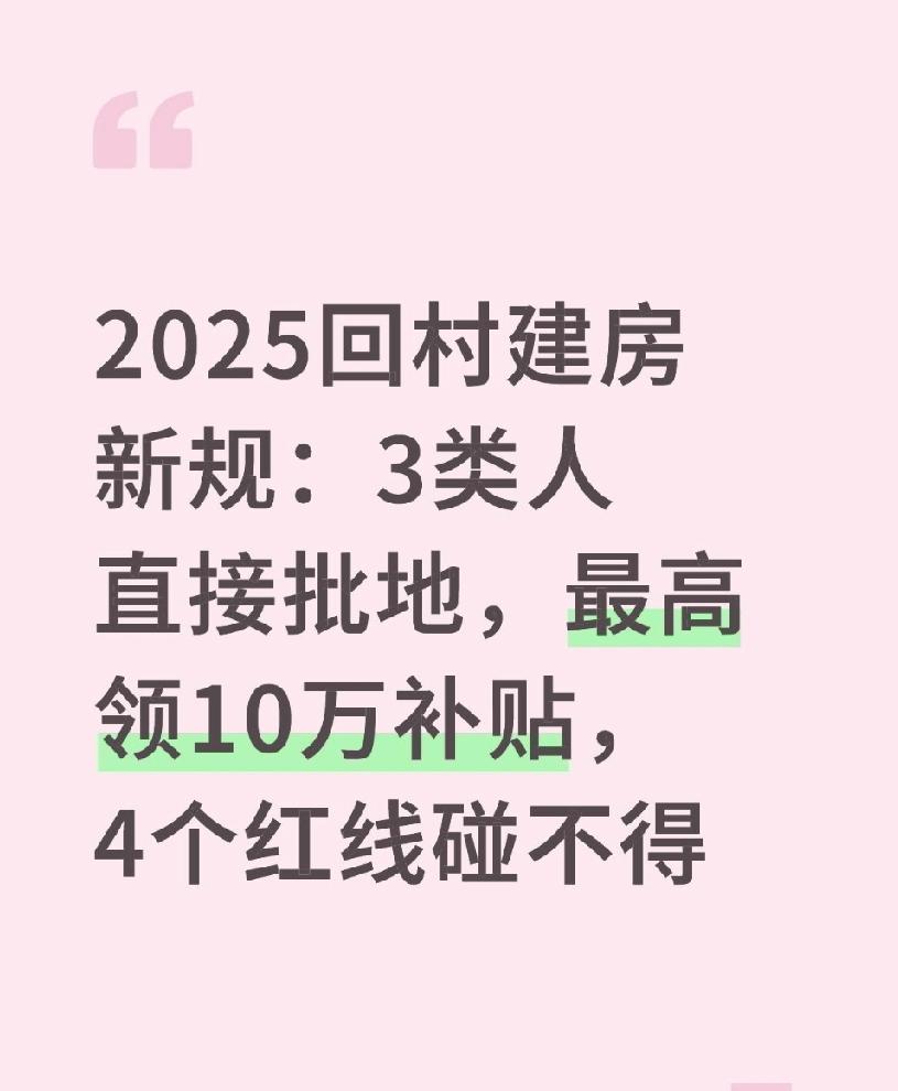 2025回村建房新规：3类人直接批地，最高领10万补贴，4个红线碰不得上周