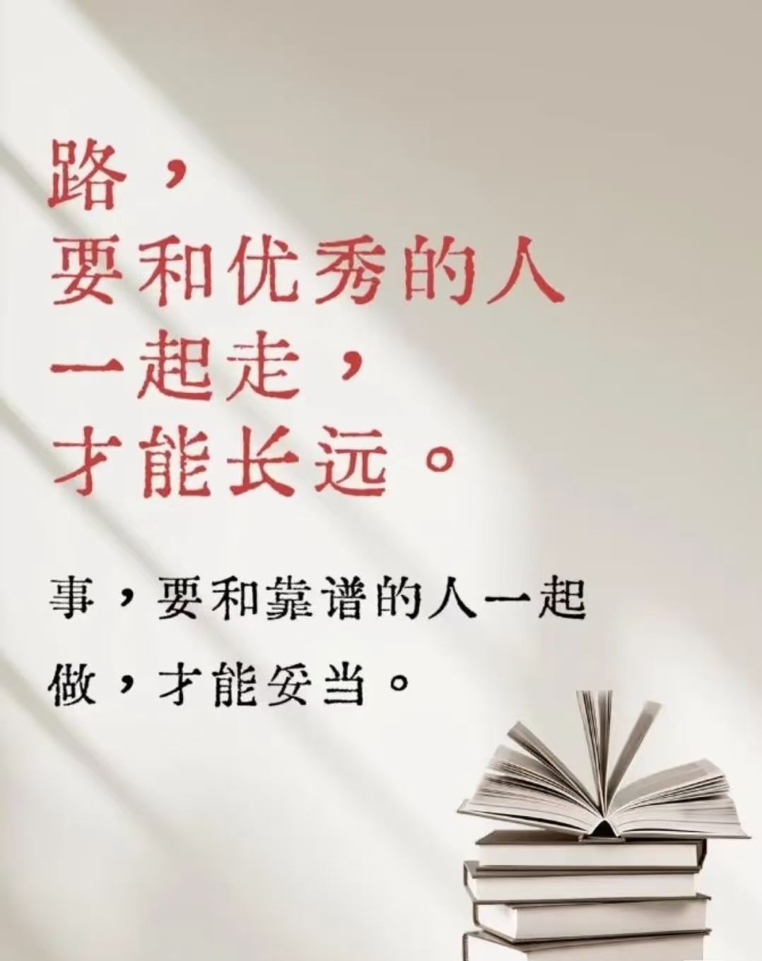 路，要和优秀的人一起走，才能长远。事，要和靠谱的人一起做，才能妥当。​​​