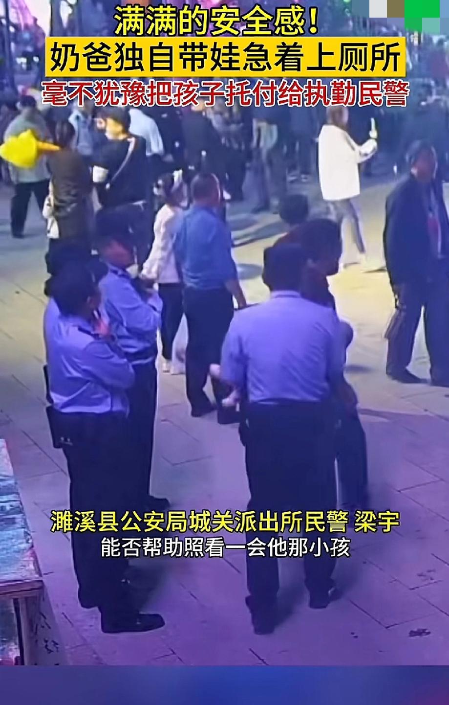 “你最信任的人是谁？”安徽濉溪，一名宝爸带着一周岁的孩子，由于着急上厕所，怀里的