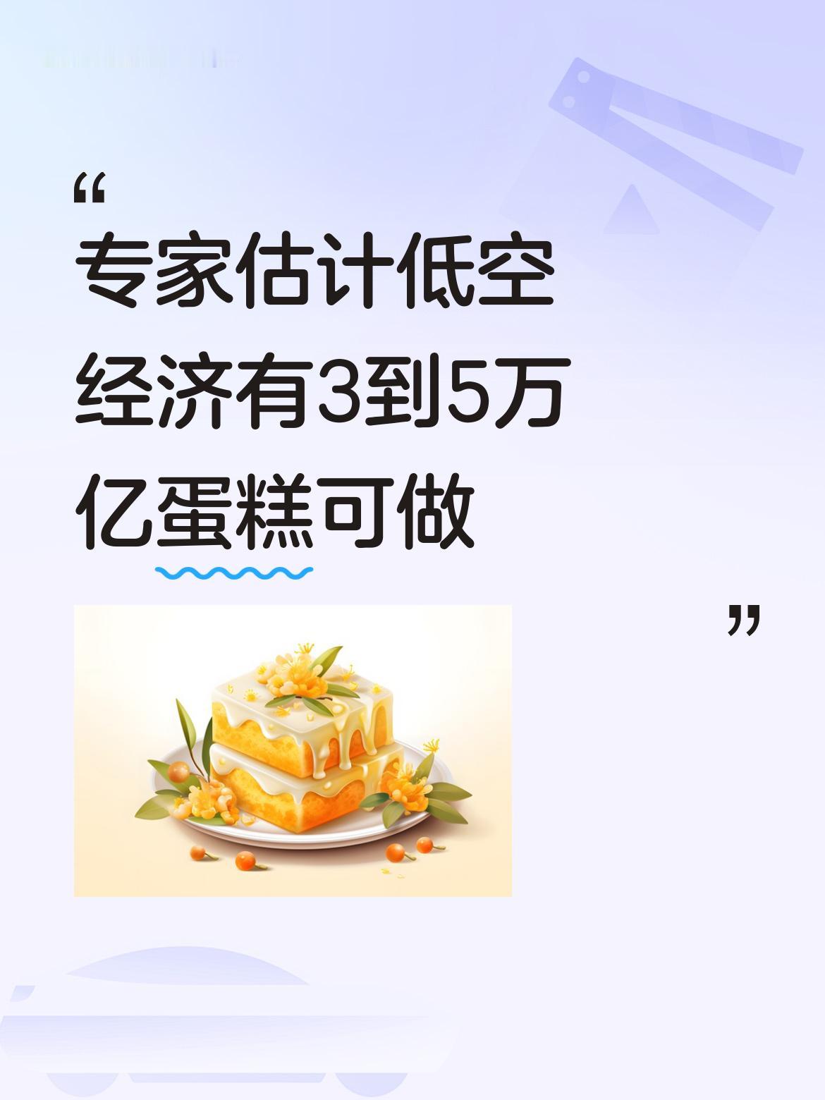 低空经济这价值3到5万亿的大蛋糕，谁看了不眼馋！它是以低空空域为依托、航空器为载