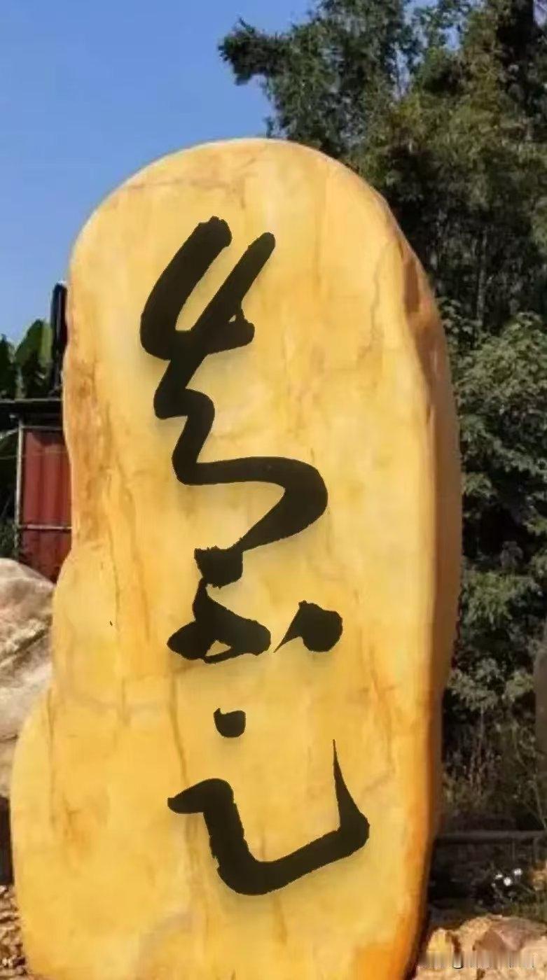 总共三个字，能认全的不超过一成，不信你来试试中国书法博大精深，草书更是书法艺术