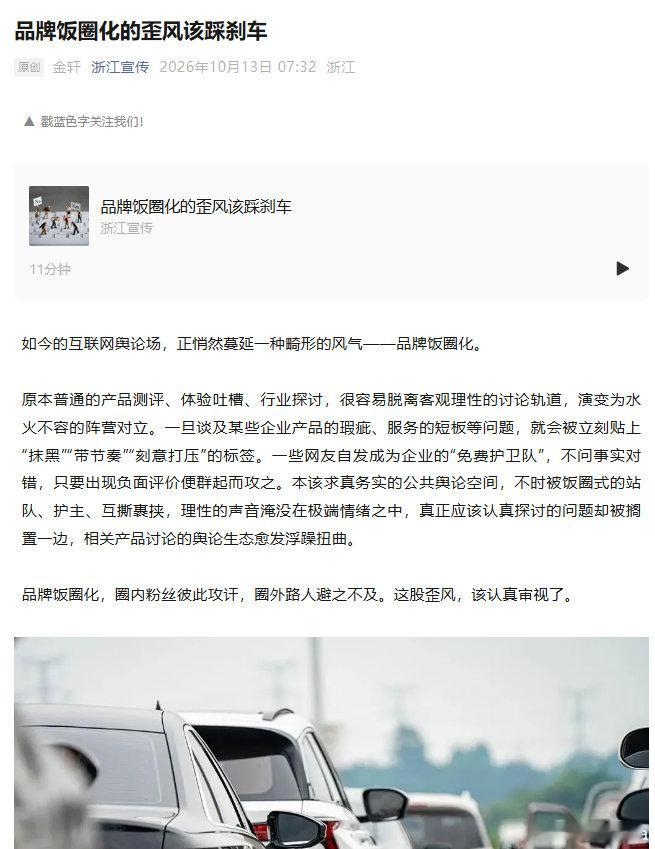 浙江宣传10月13日发文：品牌饭圈化的歪风该踩刹车。这说的是谁呢？【一些网友自发成为企业的“免费护卫