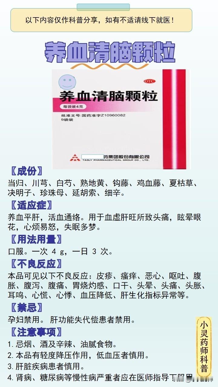 每天学习一个药品之养血清脑颗粒【成份】当归、川芎、白芍、熟地黄、钩藤、鸡血藤