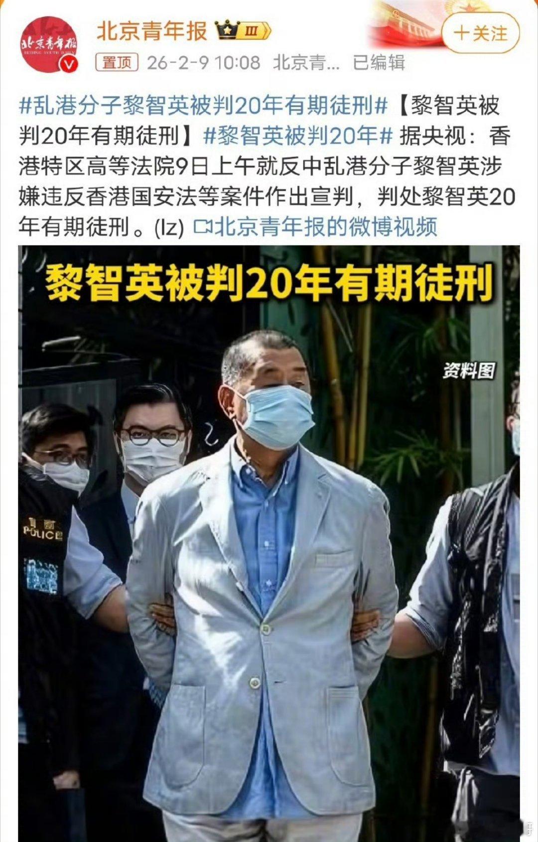 乱港分子黎智英获刑20年！这是香港法治对反中乱港行径的重拳回击！甘当外部势力马前