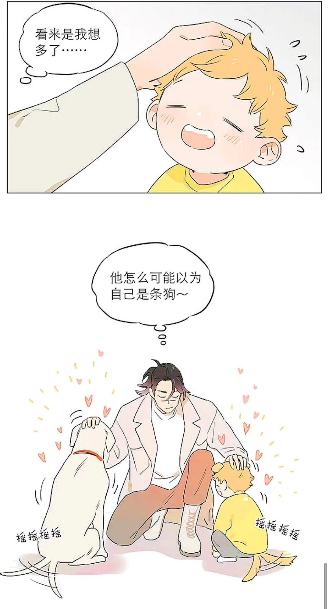 捡了东西的狼只要被摸摸头就超级开心的小土豆！漫画cr：麻尾