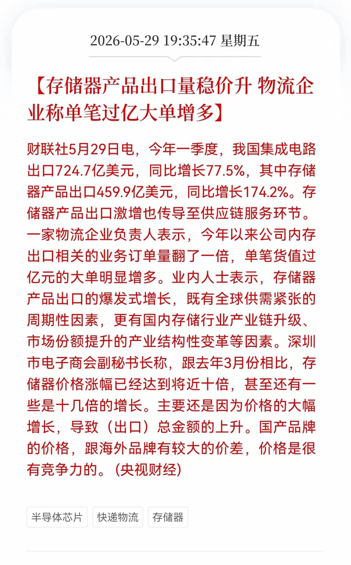 存储芯片的订单持续增量，我国的存储芯片出口大幅增长，相关物流业的订单过亿大单增多
