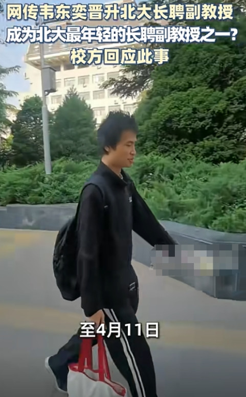 北大数学天才晋升疑云？网传韦东奕将成为最年轻长聘副教授，校方回应意味深长！网友直