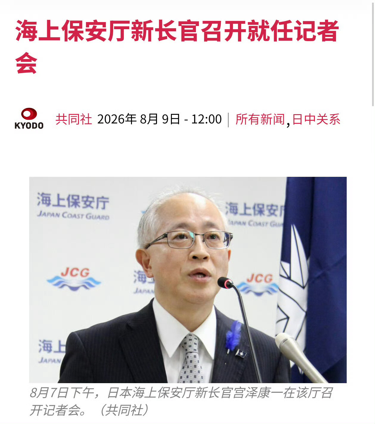 日本海上保安厅召开记者会，针对中国海警在钓鱼岛周边的执法活动，扬言“将立足于新的
